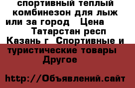 спортивный теплый комбинезон для лыж или за город › Цена ­ 1 000 - Татарстан респ., Казань г. Спортивные и туристические товары » Другое   